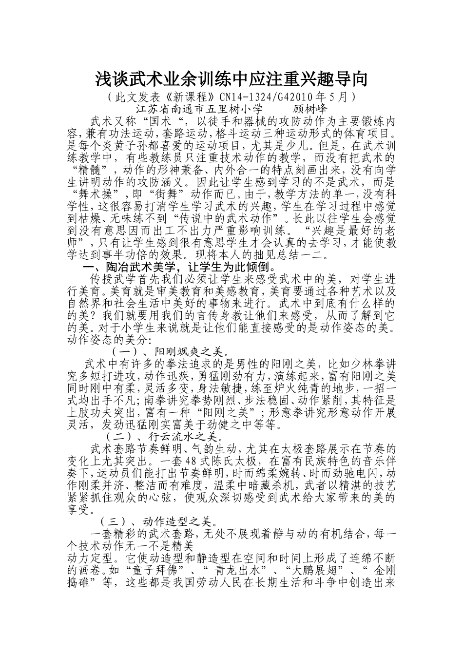 浅谈武术业余训练中应注重兴趣导向_第1页