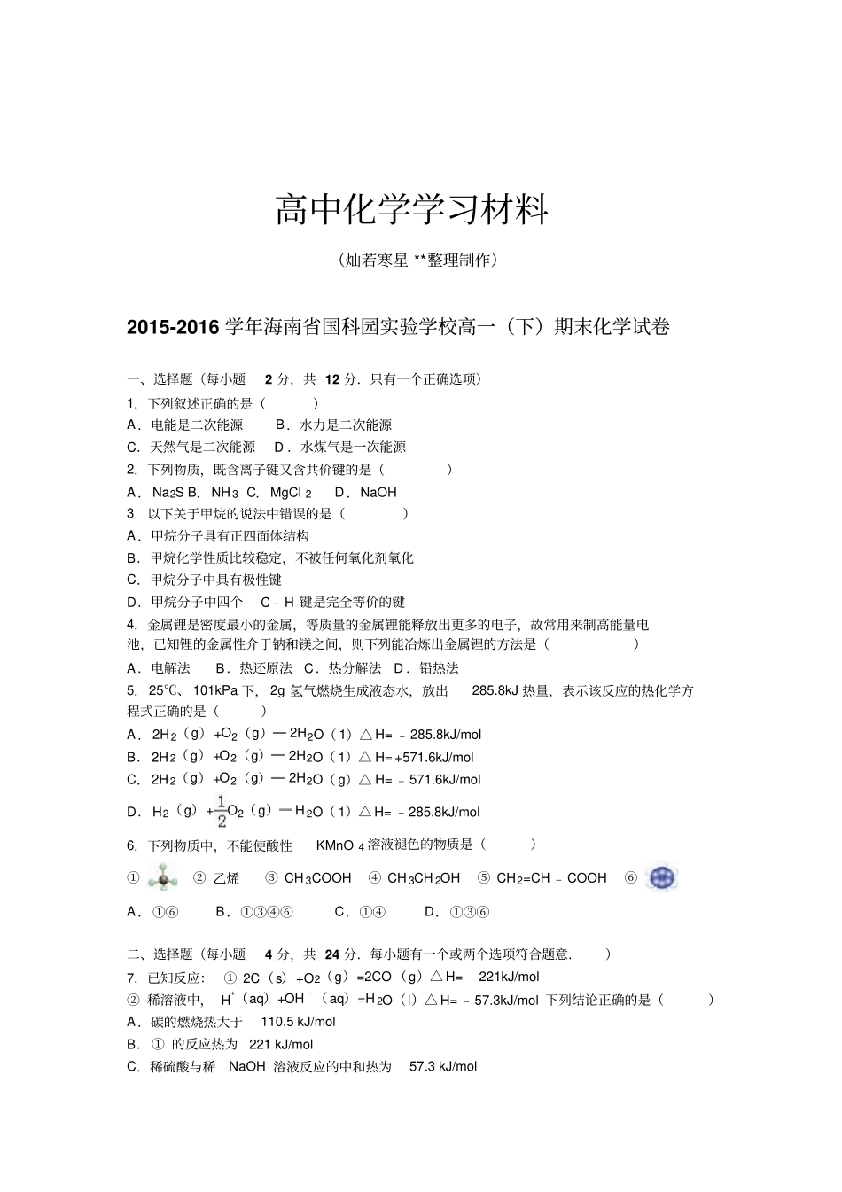 人教版高中化学必修二高一下期末化学试卷21x_第1页