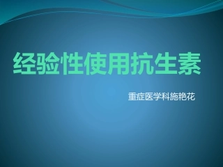 抗生素的经验性治疗