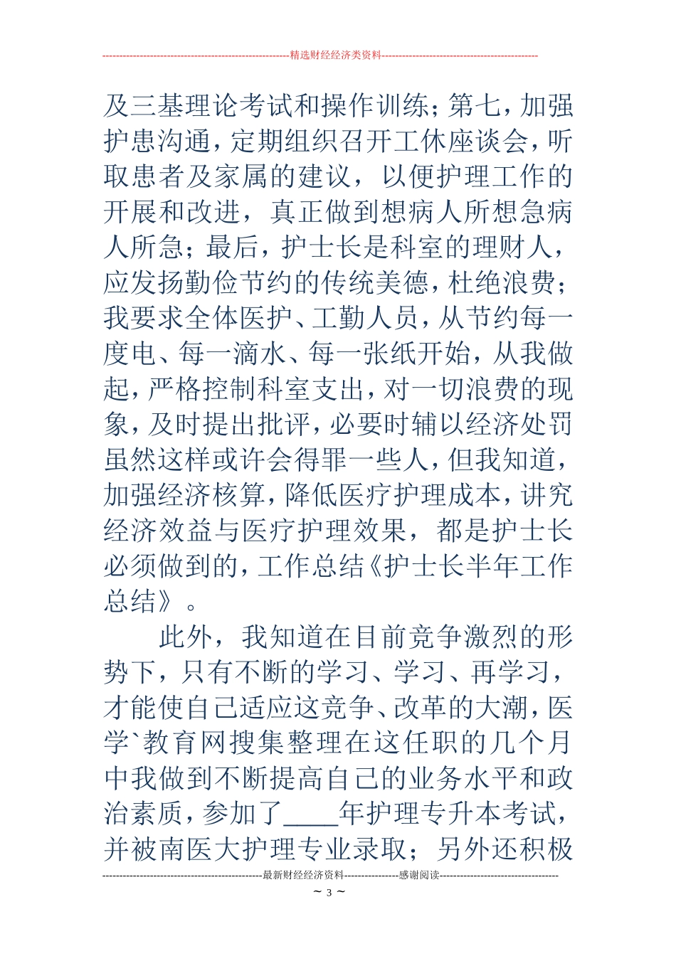 护士长半年工作总结_第3页
