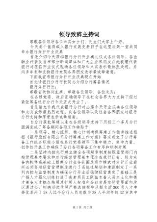 领导致辞主持词