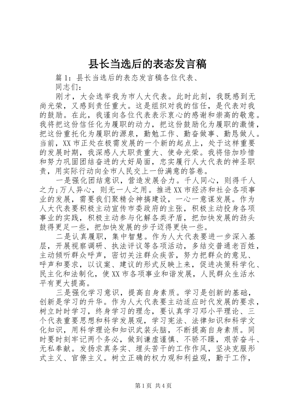 县长当选后的表态发言稿_第1页