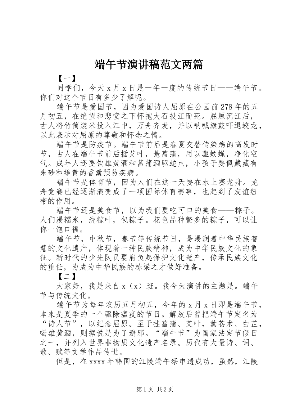 端午节演讲稿范文两篇_第1页