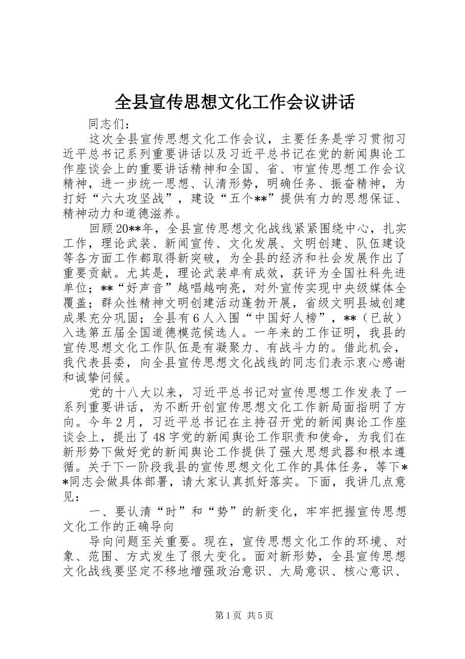 全县宣传思想文化工作会议讲话_第1页