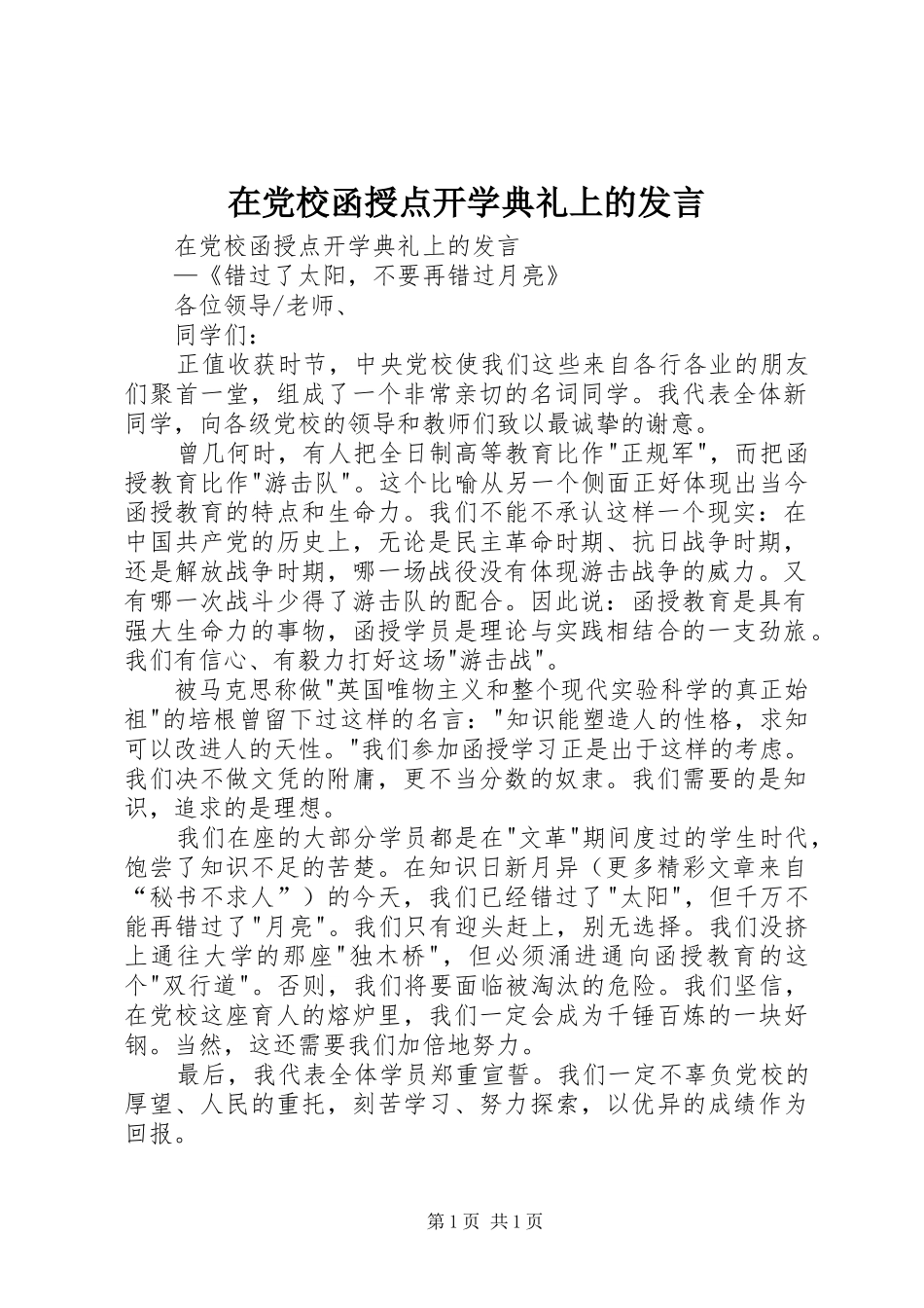 在党校函授点开学典礼上的发言_第1页