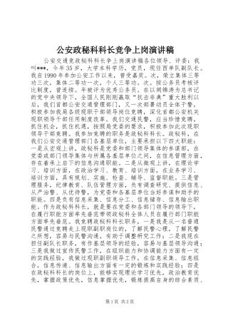 公安政秘科科长竞争上岗演讲稿