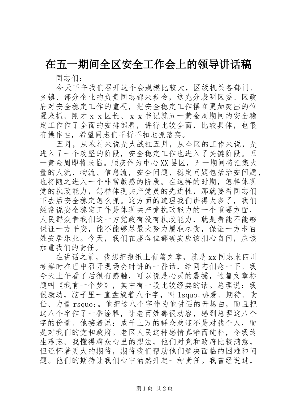 在五一期间全区安全工作会上的领导讲话稿_第1页