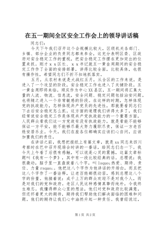 在五一期间全区安全工作会上的领导讲话稿