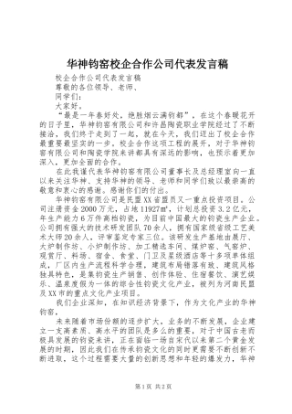 华神钧窑校企合作公司代表发言稿