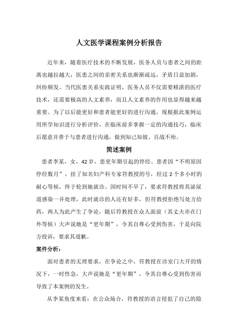 医患沟通案例分析_第1页