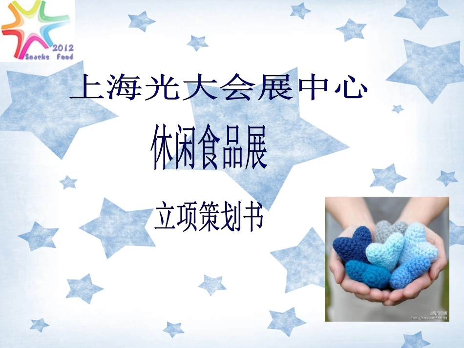 食品展览会策划书ppt(1)_第1页
