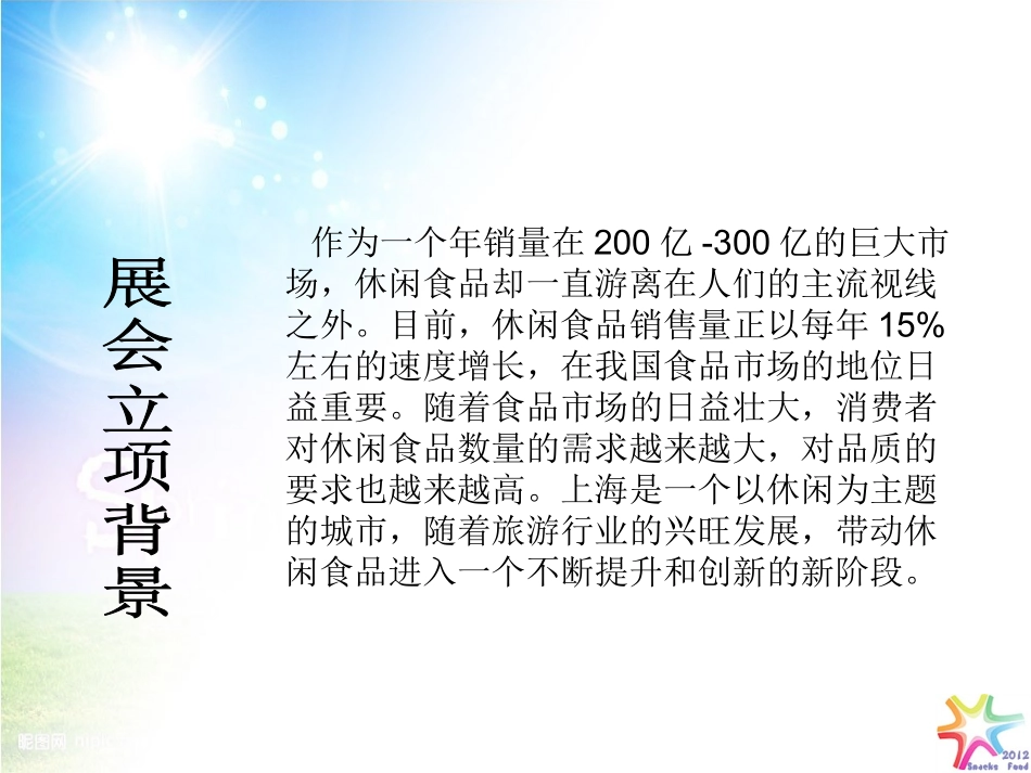 食品展览会策划书ppt(1)_第3页