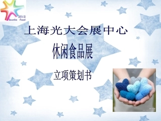 食品展览会策划书ppt(1)