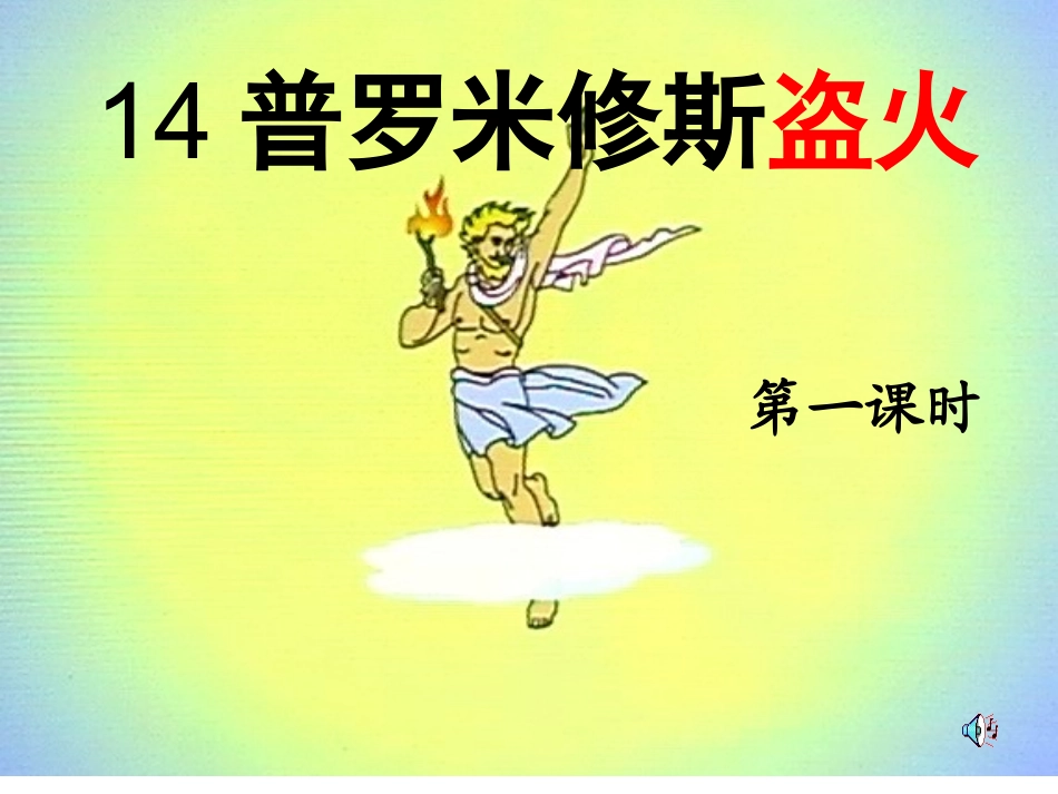 普罗米修斯盗火_第1页