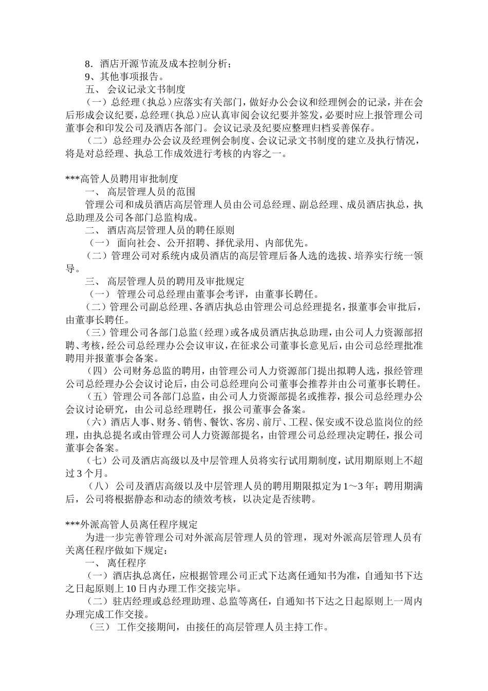 酒店管理公司基本运营规章制度_第2页