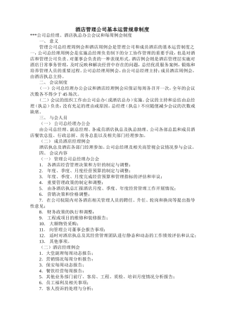 酒店管理公司基本运营规章制度