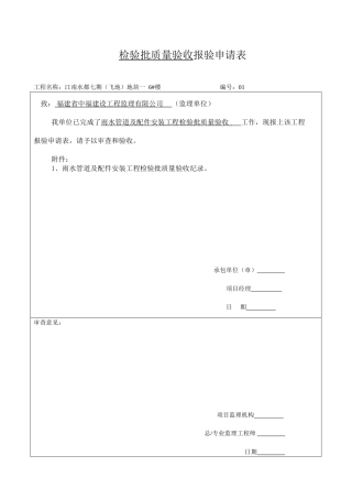 雨水管道及配件安装工程检验批质量验收记录