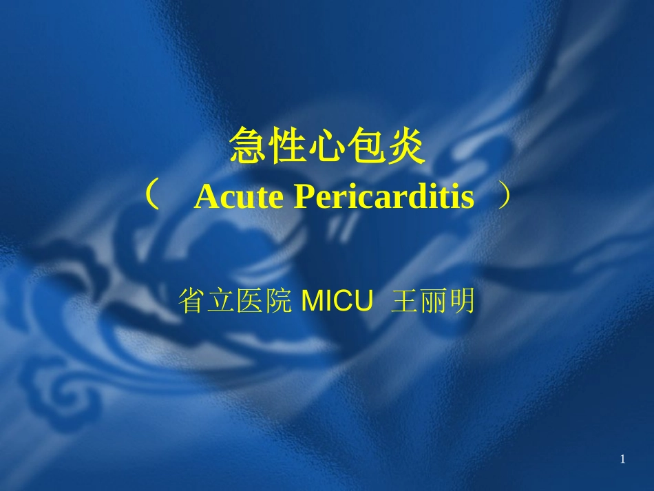 急性心包炎(讲课幻灯片)_第1页