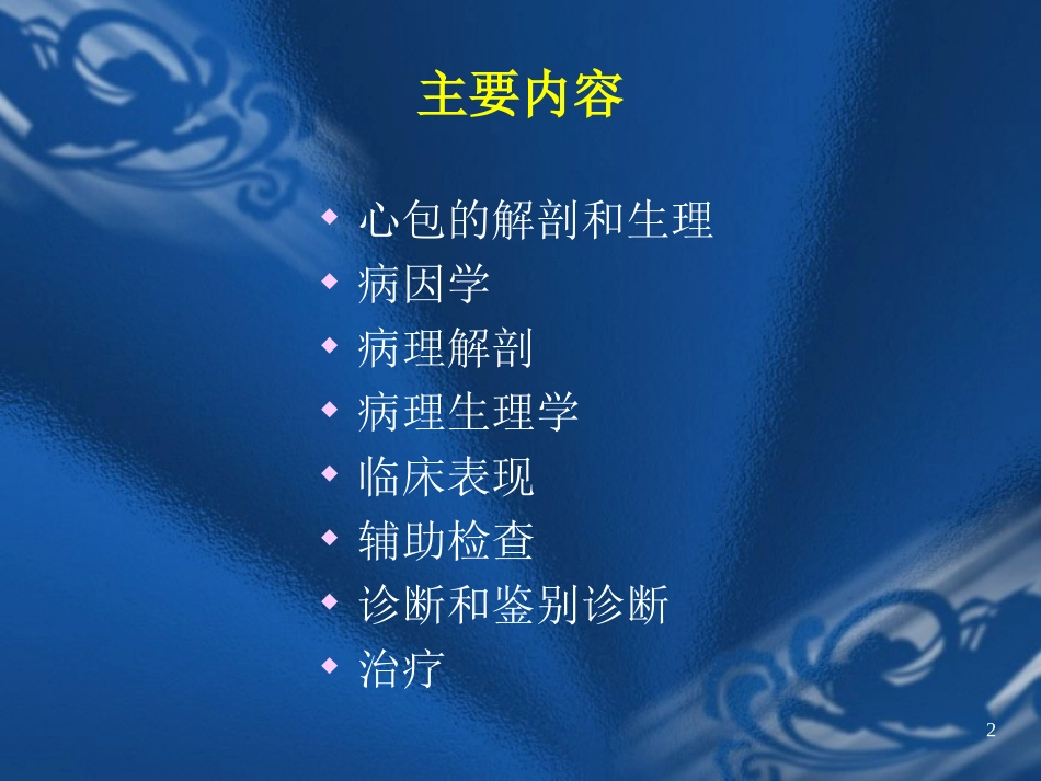 急性心包炎(讲课幻灯片)_第2页