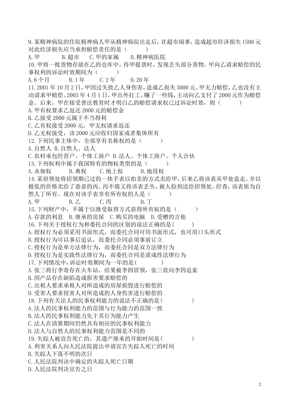 民法学综合复习题(DOC)_第2页