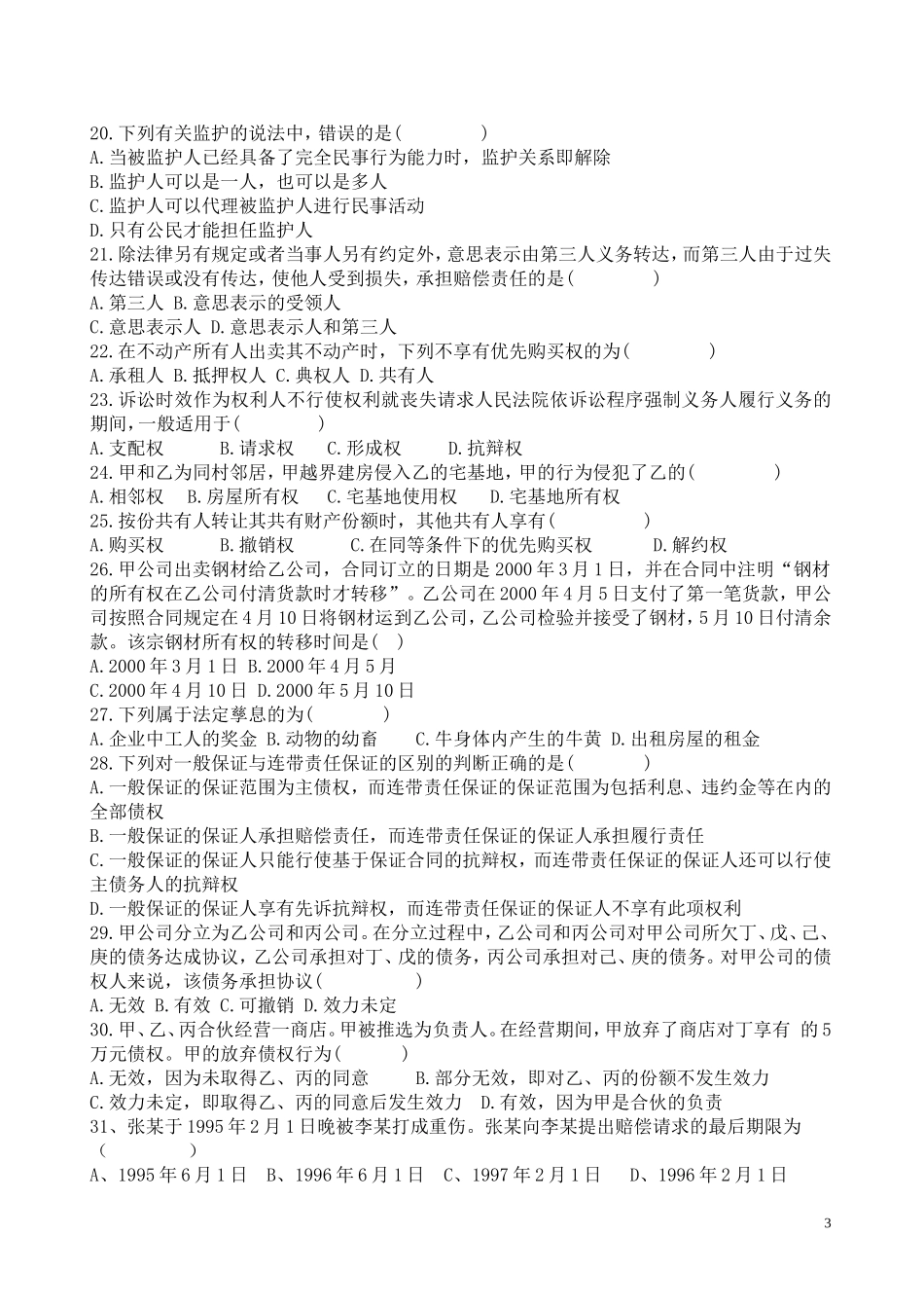 民法学综合复习题(DOC)_第3页