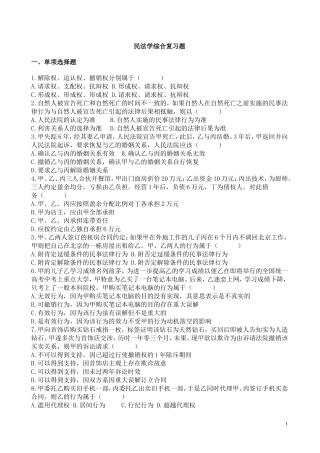 民法学综合复习题(DOC)