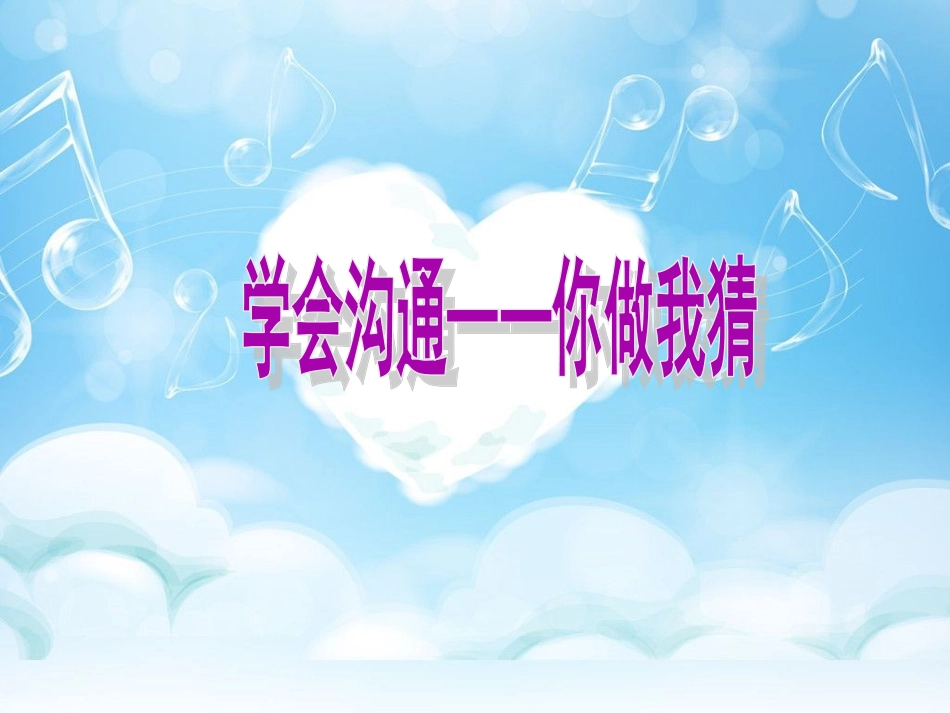 学会沟通心理活动课_第1页