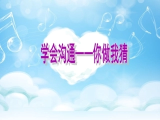 学会沟通心理活动课