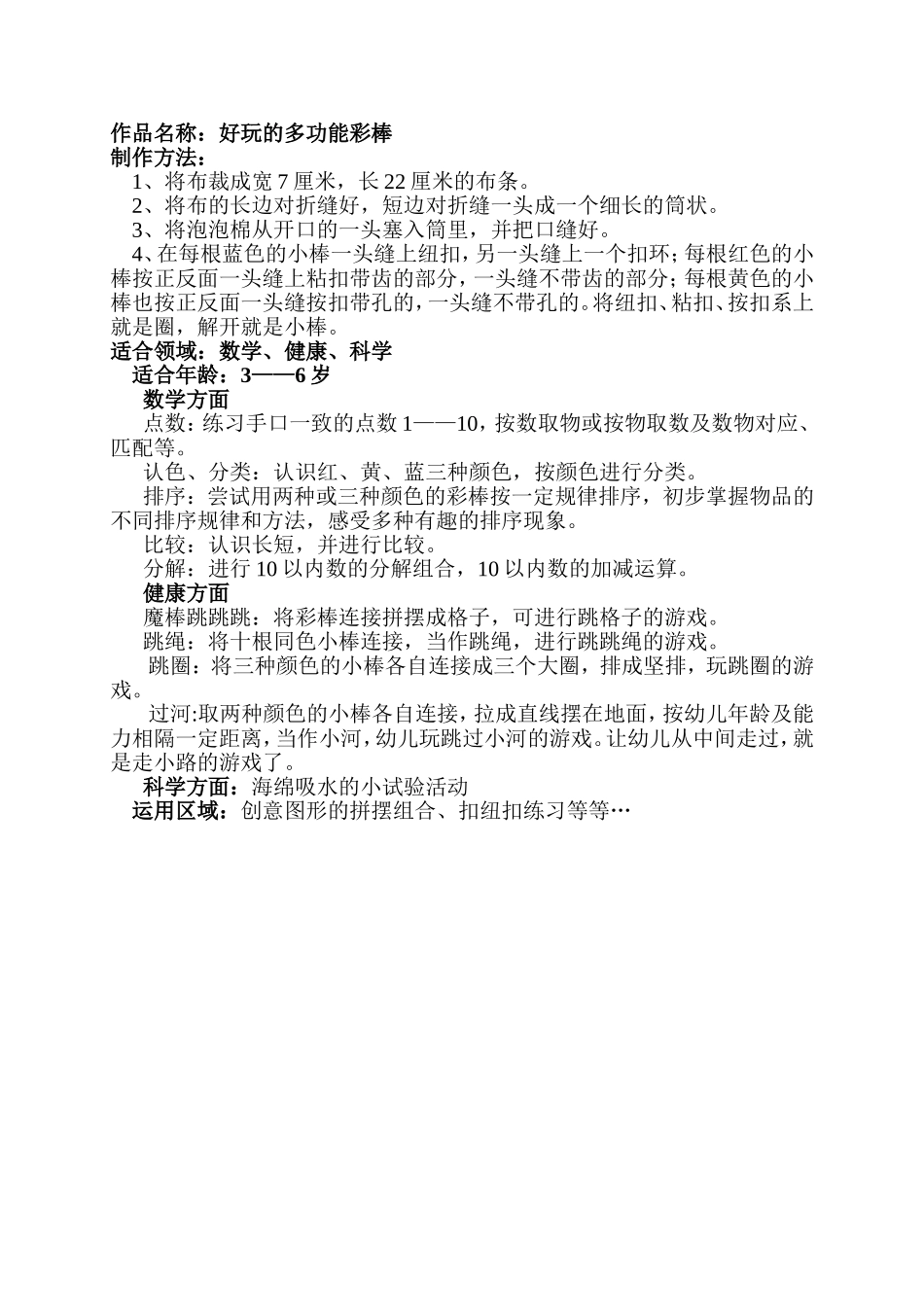 好玩的多功能彩棒+闫慧芳+山西省晋中市太谷县直机关第一幼儿园_第1页
