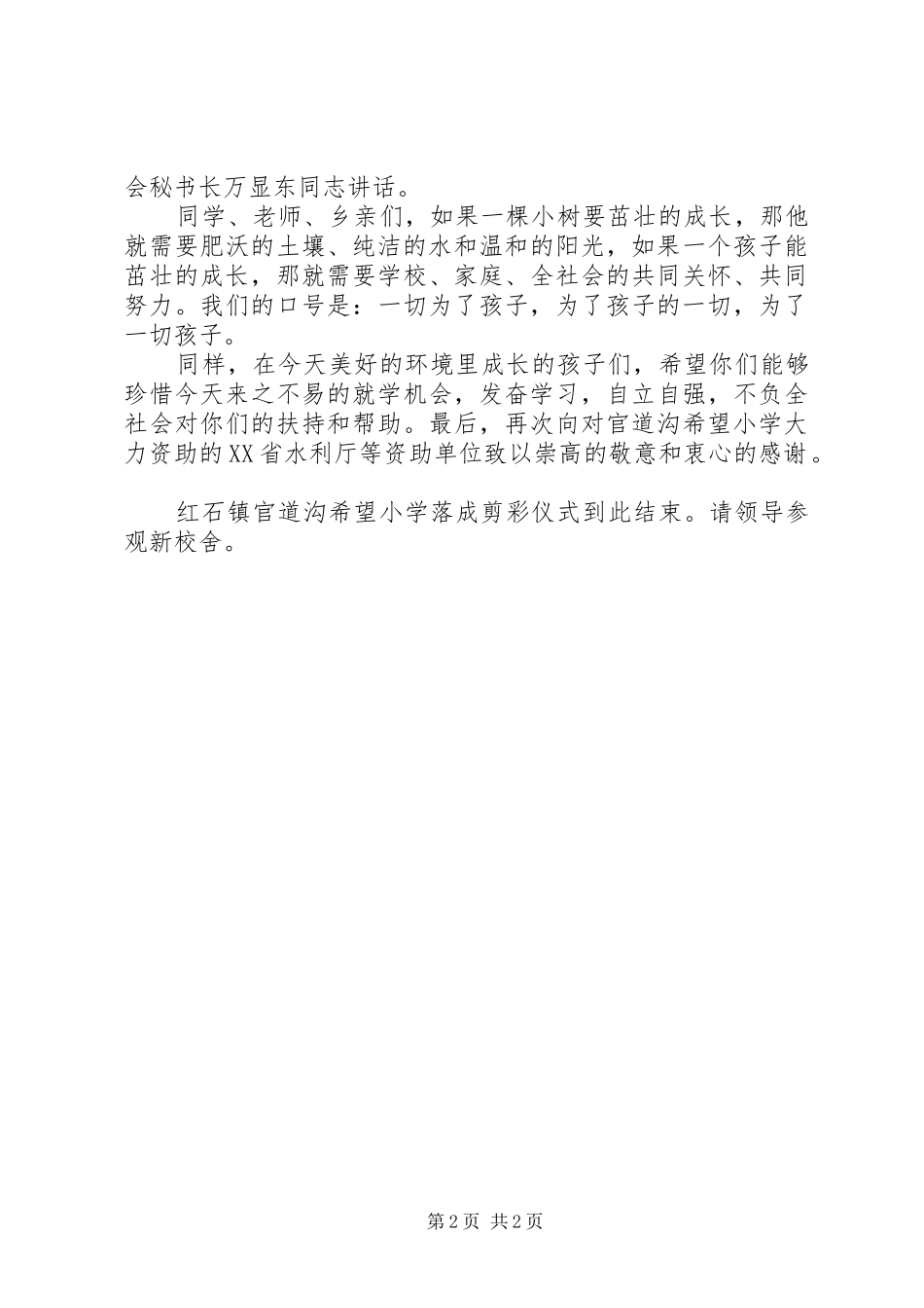 关于希望小学落成剪彩仪式的主持词_第2页