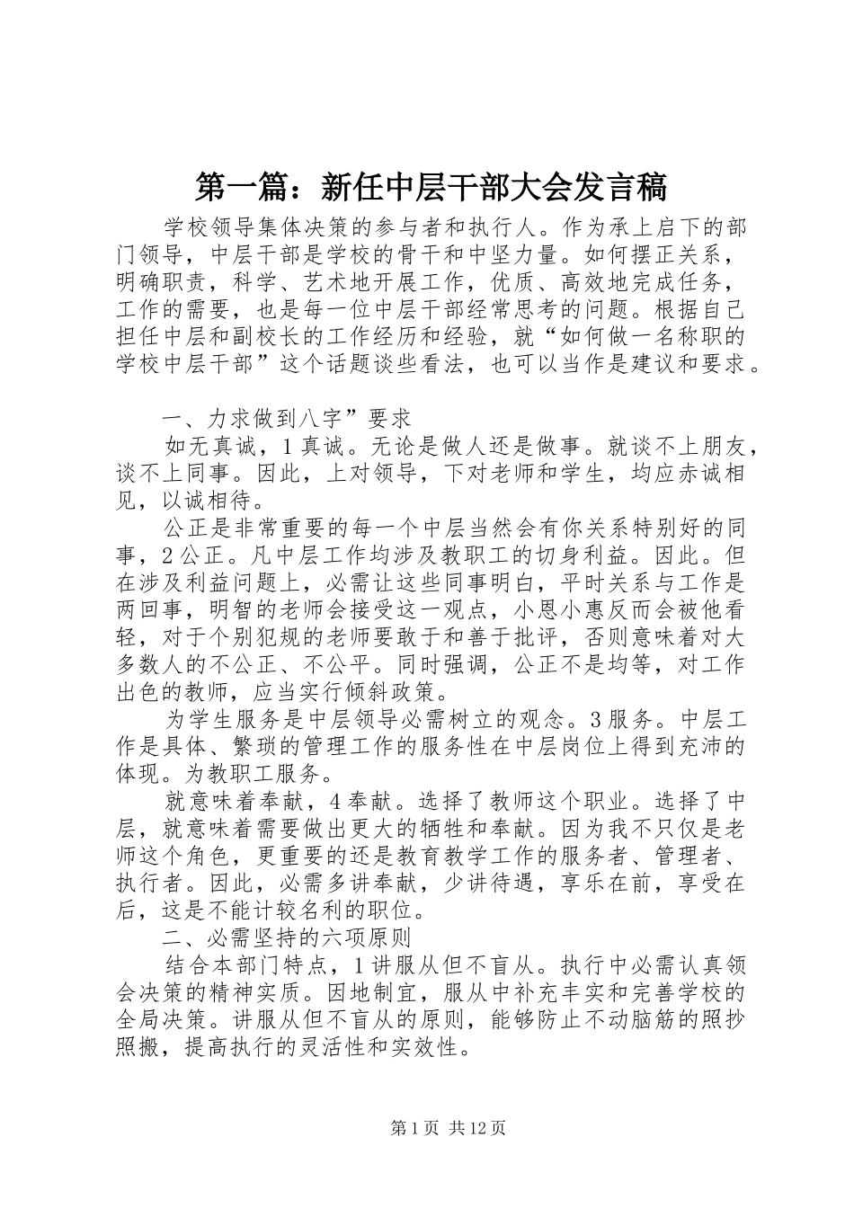第一篇：新任中层干部大会发言稿_第1页