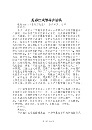 剪彩仪式领导讲话稿