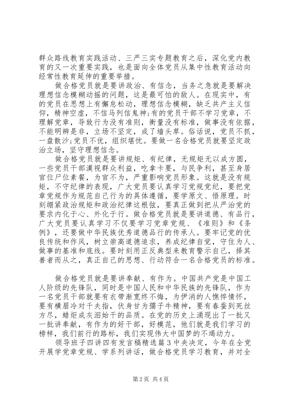 领导班子四讲四有发言稿精选_第2页