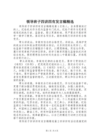 领导班子四讲四有发言稿精选
