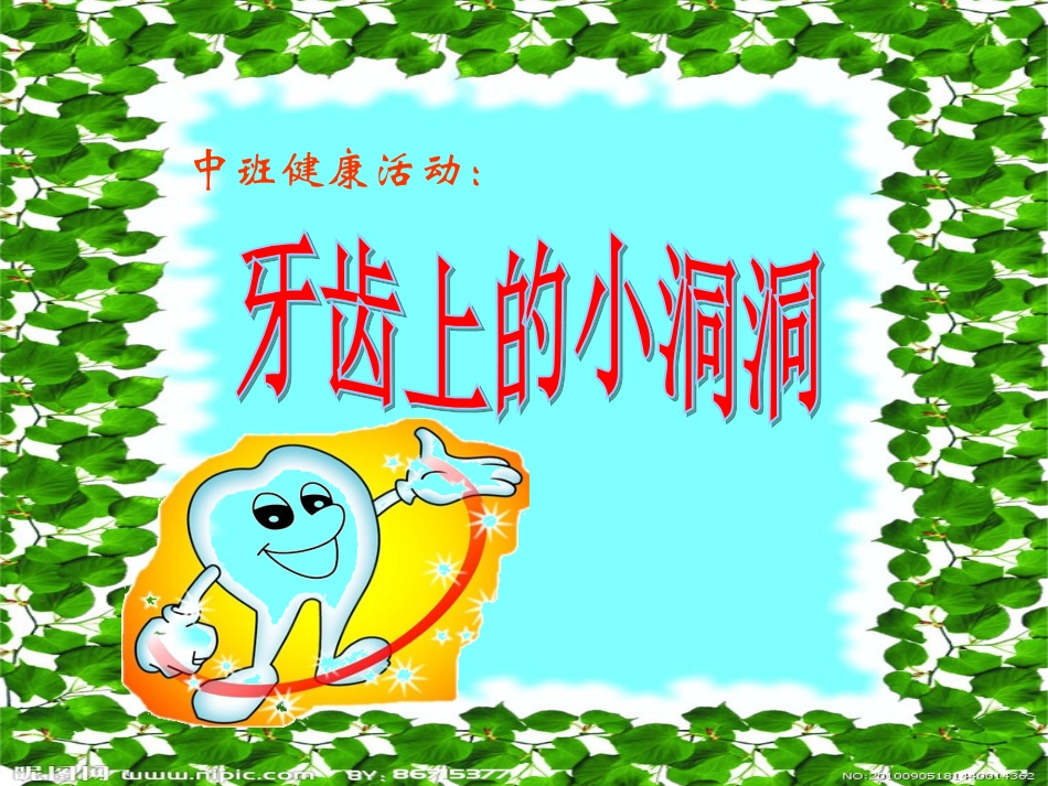 《牙齿上的小洞洞》PPT课件_第1页