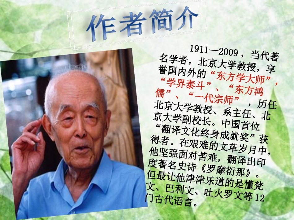 季羡林《幽径悲剧》课件_第1页