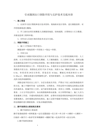 隧洞出口洞脸开挖支护技术交底