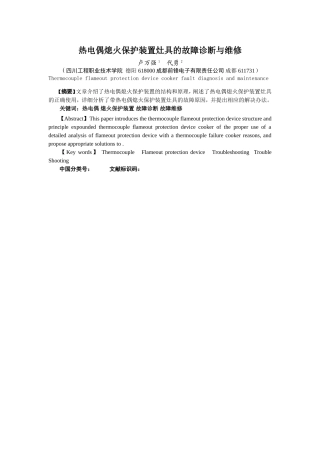 热电偶熄火保护装置灶具的故障诊断与维修
