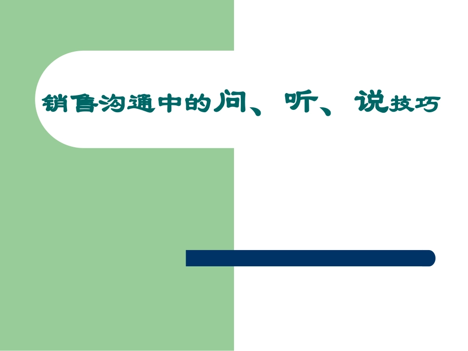 销售沟通中的问、听、说技巧_第1页