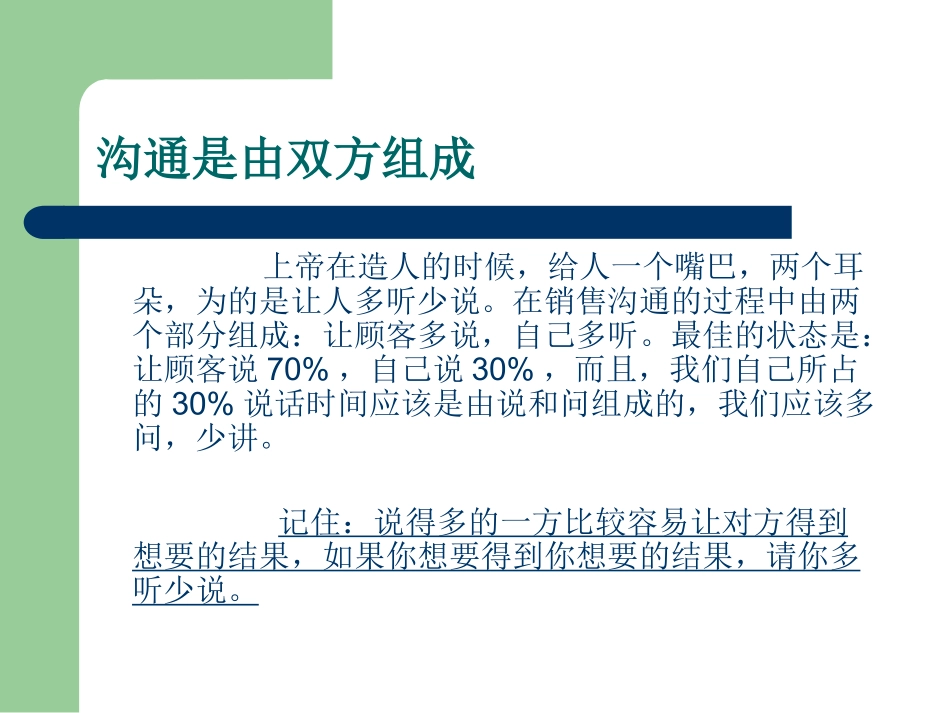 销售沟通中的问、听、说技巧_第2页