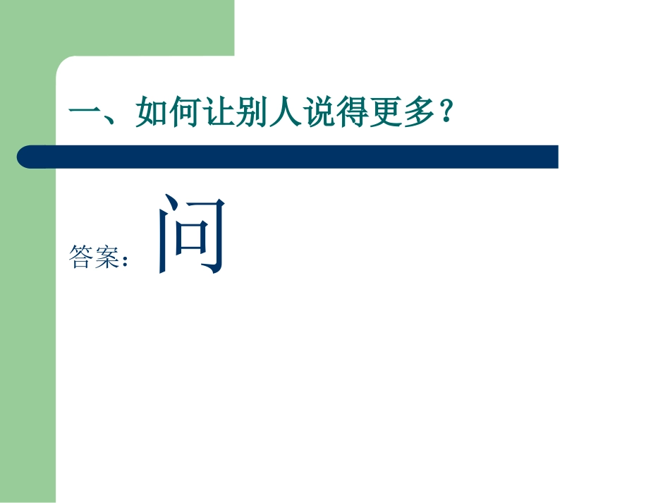 销售沟通中的问、听、说技巧_第3页
