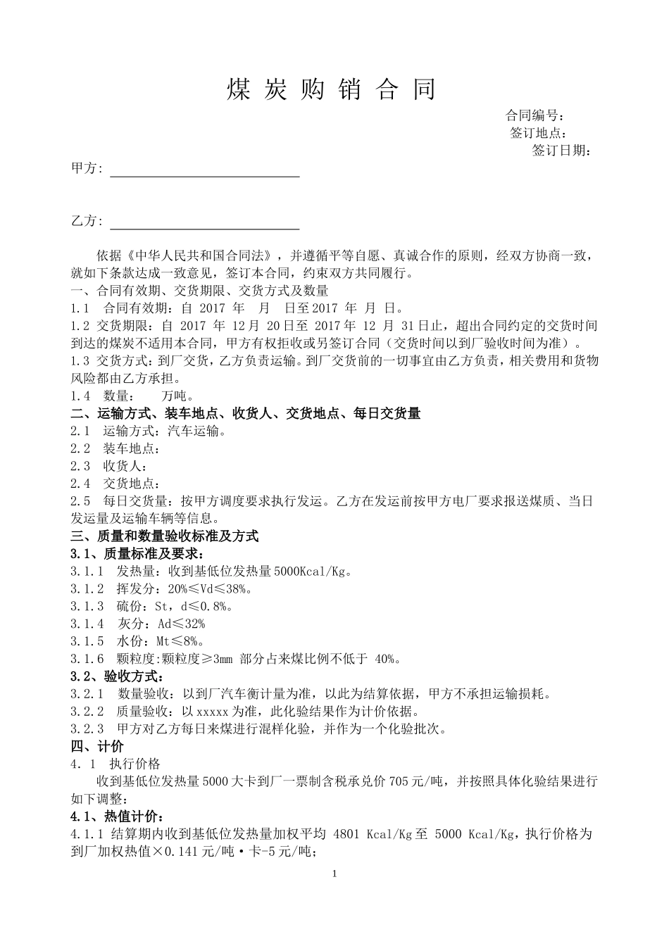 煤炭购销合同格式_第1页