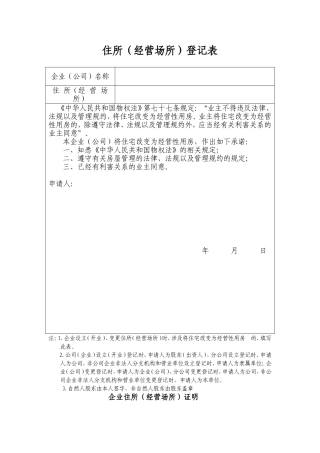 工商注册企业住所(经营场所)登记表