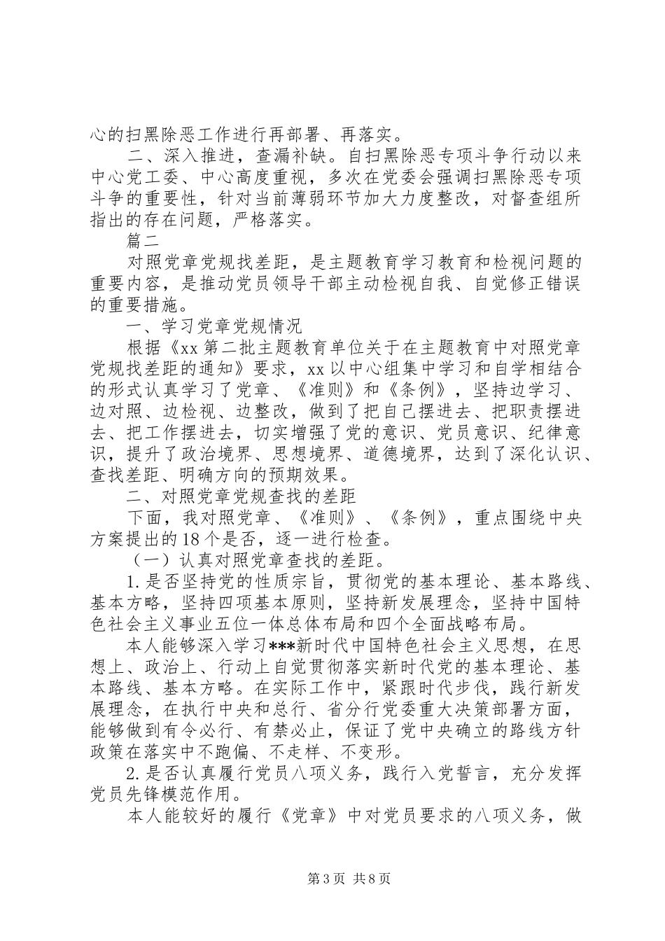 对照党章党规找差距个人剖析发言材料_第3页