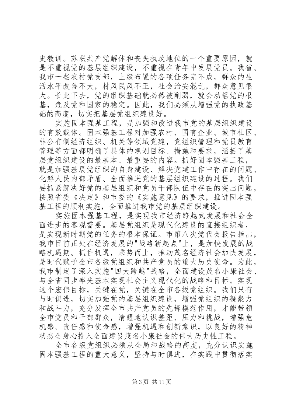 实施固本强基动员讲话_第3页