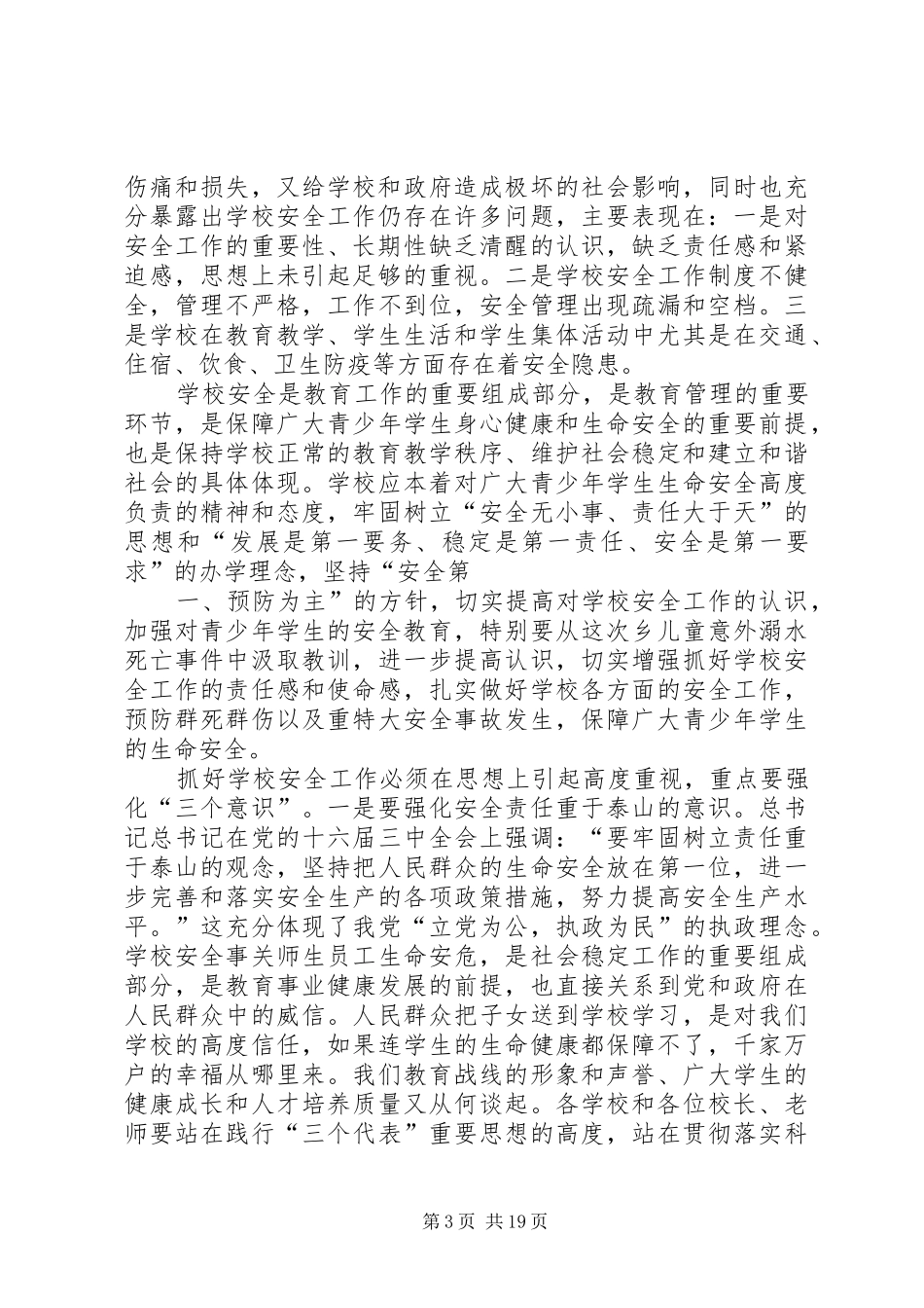 校长安全会议讲话_第3页