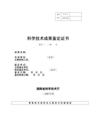 湖南省科技成果鉴定证书