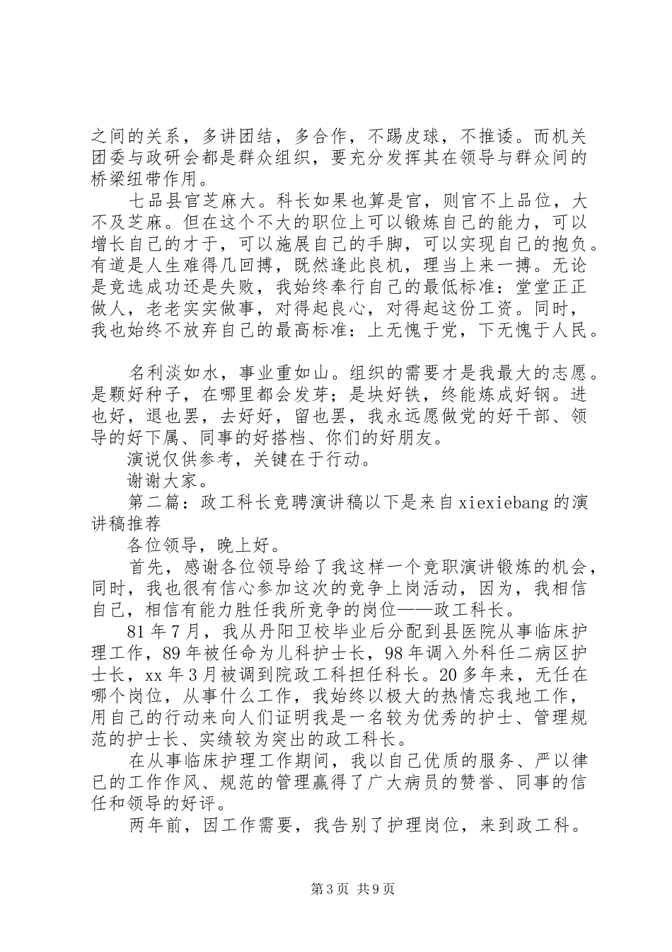 政工科长竞聘演讲稿_第3页