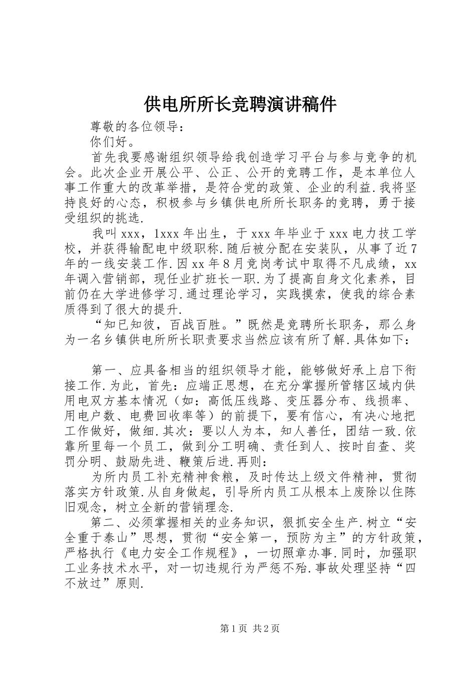 供电所所长竞聘演讲稿件_第1页