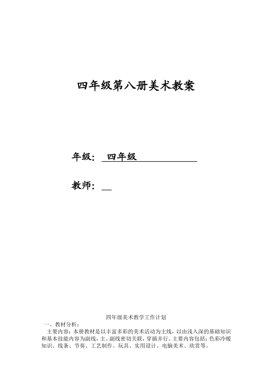 人美版小学四年级美术下册教案全册_第1页